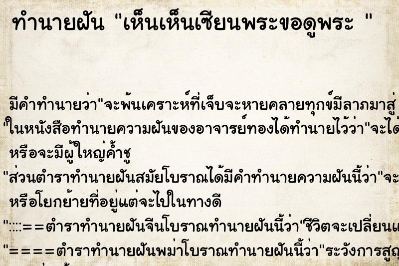 ทำนายฝันทำนายฝันเห็นเห็นเซียนพระขอดูพระ